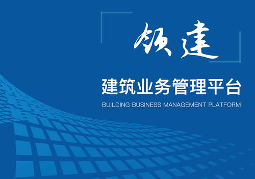 建筑企業需要一款什么樣的建筑工程業務管理系統