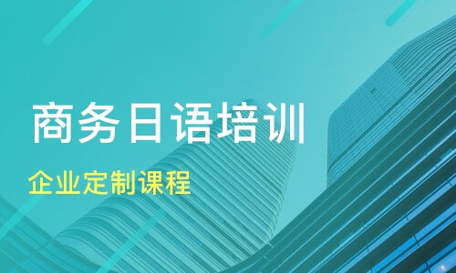 成都企業定制課程價格 商務日語培訓哪家好 成都武侯櫻花日語 淘學培訓